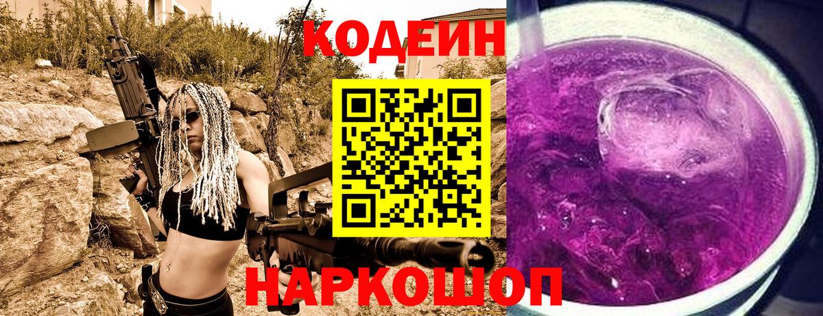 Гурьевск  Codein Purple Drank  Кодеин Purple Drank  Вход с VPN 