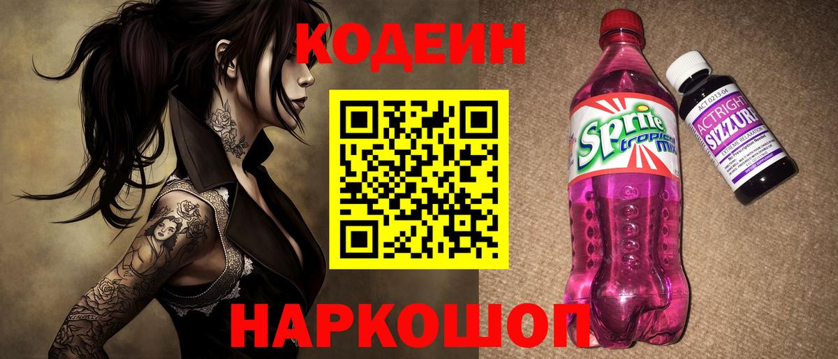 Кодеиновый сироп Lean Purple Drank Гурьевск