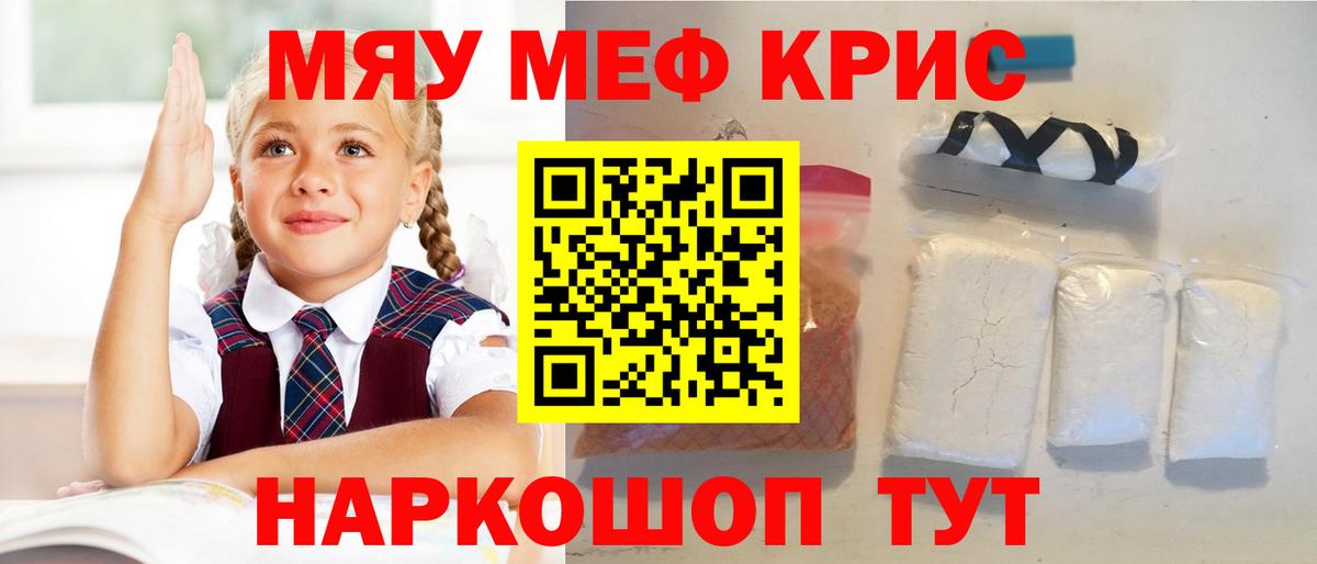 МЯУ-МЯУ  Вход с VPN  Гурьевск  МЕФ кристаллы 